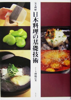 完全理解 日本料理の基礎技術 完全理解