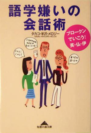 語学嫌いの会話術 ブロークンでいこう！英・仏・伊 知恵の森文庫