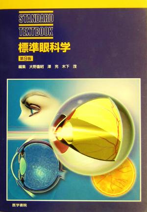 標準眼科学 STANDARD TEXTBOOK