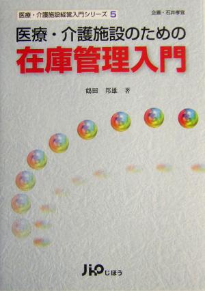 医療・介護施設のための在庫管理入門 医療・介護施設経営入門シリーズ5