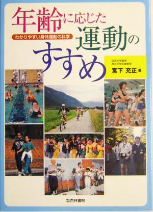 年齢に応じた運動のすすめ わかりやすい身体運動の科学