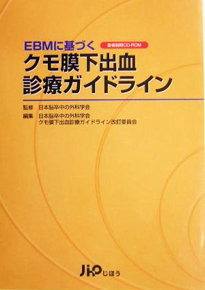 EBMに基づくクモ膜下出血診療ガイドライン