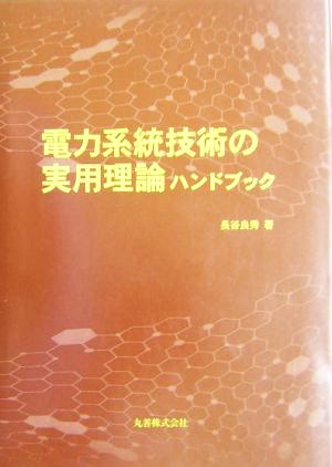 電力系統技術の実用理論ハンドブック