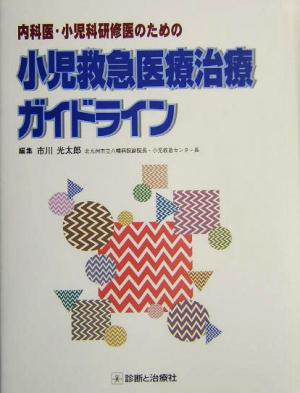 内科医・小児科研修医のための小児救急医療治療ガイドライン