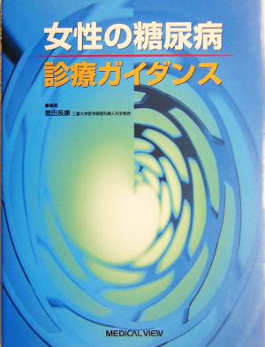 女性の糖尿病診療ガイダンス