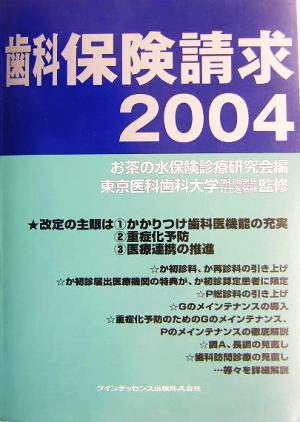 歯科保険請求(2004)