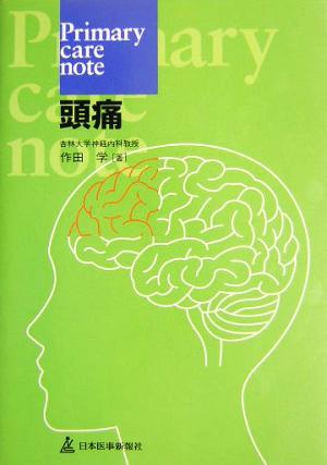 Primary care note 頭痛 Primary care note