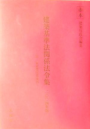 赤本 建築基準法関係法令集(2004年版)