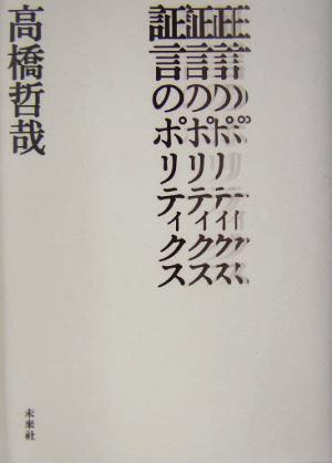 証言のポリティクス