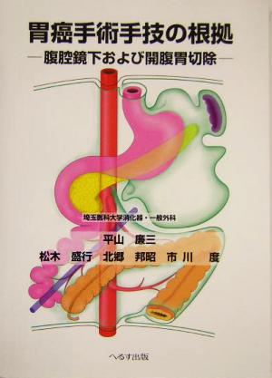 胃癌手術手技の根拠 腹腔鏡下および開腹胃切除