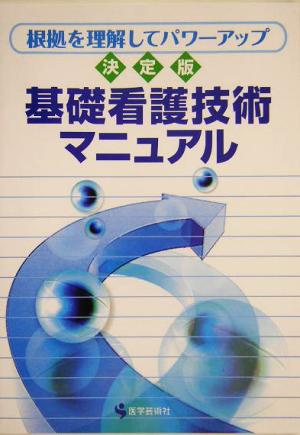 基礎看護技術マニュアル 根拠を理解してパワーアップ！決定版