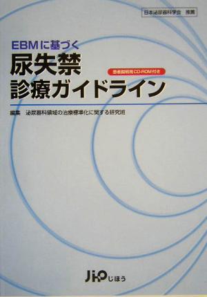 EBMに基づく尿失禁診療ガイドライン