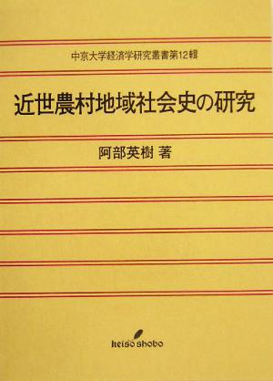 近世農村地域社会史の研究 中京大学経済学研究叢書第12輯