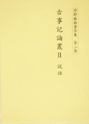 古事記論叢(2) 説話 菅野雅雄著作集第2巻