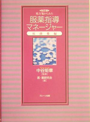 処方箋からみた服薬指導マネージャー(抗菌薬編) 抗菌薬編