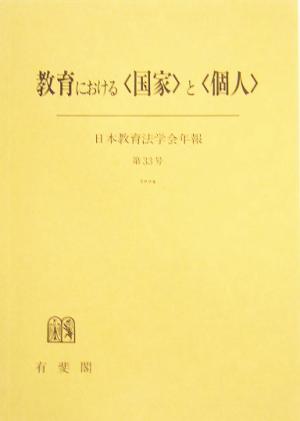 教育における「国家」と「個人」 日本教育法学会年報第33号(2004)