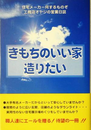 きもちのいい家造りたい 住宅メーカー何するものぞ工務店オヤジの営業日誌