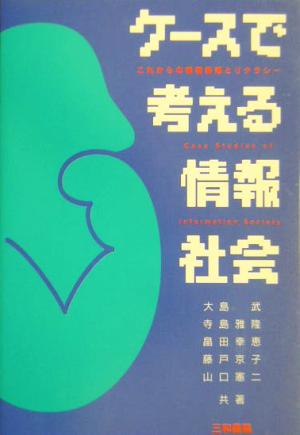 ケースで考える情報社会 これからの情報倫理とリテラシー