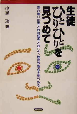 生徒ひとりひとりを見つめて 音の無い世界との対話をとおして、教育の原点を見つめる