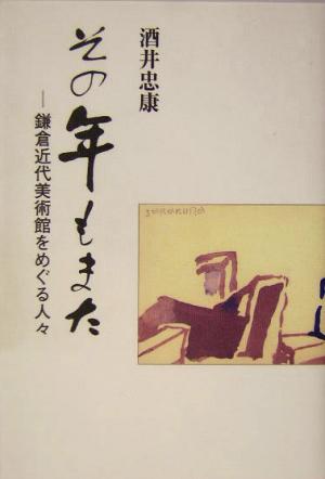 その年もまた鎌倉近代美術館をめぐる人々