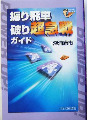 振り飛車破り超急戦ガイド パワーアップシリーズ