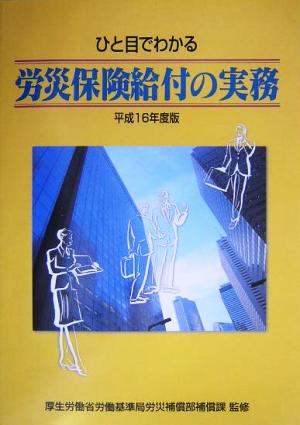 ひと目でわかる労災保険給付の実務(平成16年度版)