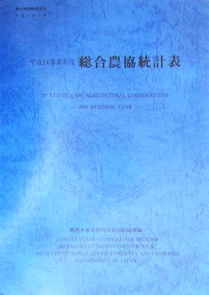 総合農協統計表(平成14事業年度) 農協調査資料