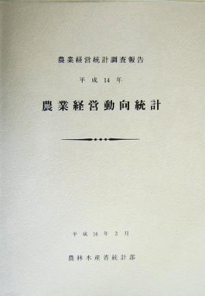 農業経営動向統計(平成14年)