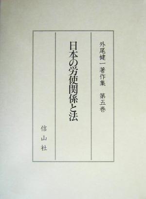 日本の労使関係と法外尾健一著作集第5巻