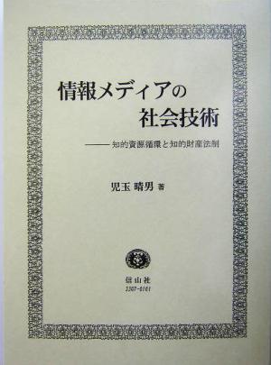 情報メディアの社会技術 知的資源循環と知的財産法制