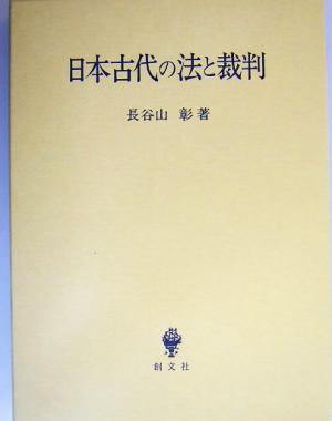 日本古代の法と裁判