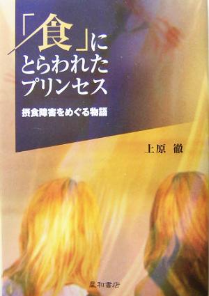 「食」にとらわれたプリンセス 摂食障害をめぐる物語