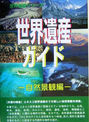 世界遺産ガイド 自然景観編(自然景観編) 世界遺産シリーズ