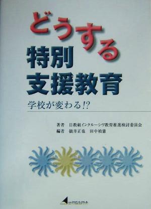 どうする特別支援教育 学校が変わる!?