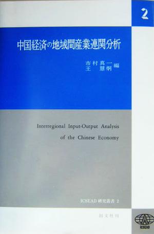 中国経済の地域間産業連関分析 ICSEAD研究叢書2