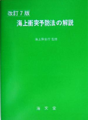 海上衝突予防法の解説