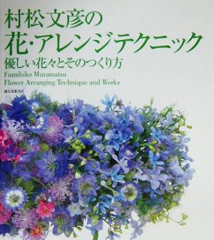 村松文彦の花・アレンジテクニック 優しい花々とそのつくり方