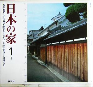 日本の家(1) 風土・歴史・ひとが築いた町並みと住まい-近畿