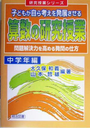 子どもが自ら考えを発展させる算数の研究授業(中学年編) 問題解決力を高める発問の仕方 中学年編 研究授業シリーズ