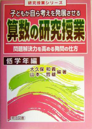 子どもが自ら考えを発展させる算数の研究授業(低学年編) 問題解決力を高める発問の仕方 低学年編 研究授業シリーズ