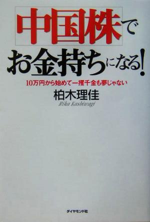 中国株でお金持ちになる！ 10万円から始めて一攫千金も夢じゃない