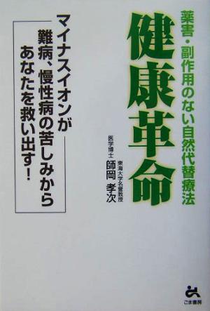 健康革命 薬害・副作用のない自然代替療法