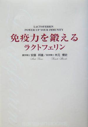 免疫力を鍛えるラクトフェリン 産心ブックス