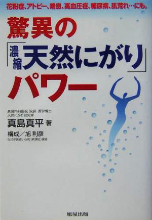 驚異の「濃縮天然にがり」パワー 花粉症、アトピー、喘息、高血圧症、糖尿病、肌荒れ…にも。