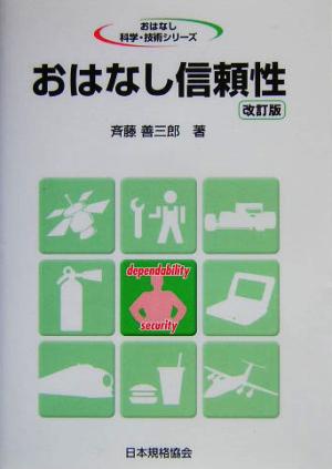 おはなし信頼性 おはなし科学・技術シリーズ