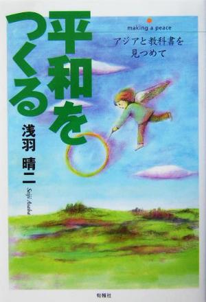 平和をつくる アジアと教科書を見つめて 中学生ライブラリー2