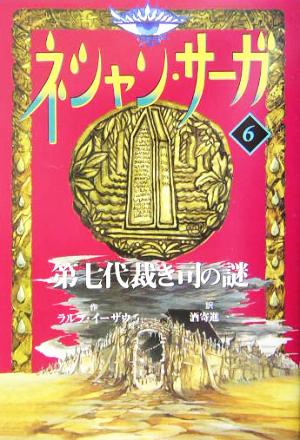 ネシャン・サーガ コンパクト版(6)第七代裁き司の謎
