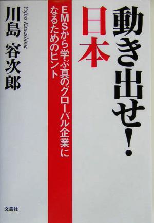 動き出せ！日本 EMSから学ぶ真のグローバル企業になるためのヒント