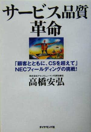 サービス品質革命 「顧客とともに、CSを超えて」NECフィールディングの挑戦！