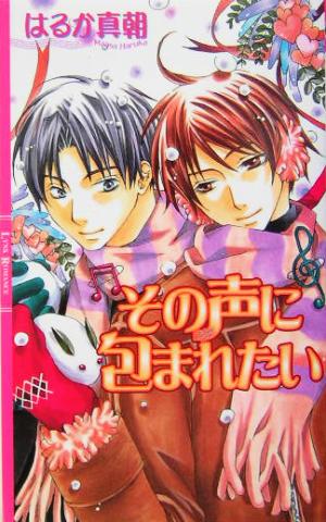 その声に包まれたい リンクスロマンス